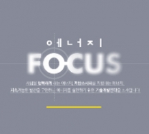 한국에너지기술연구원FOCUS