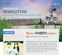 미세먼지사업단뉴스레터