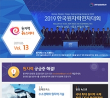원자력e-뉴스레터