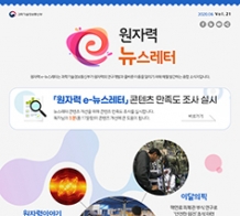 원자력e-뉴스레터