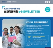 카이스트의과학대학원