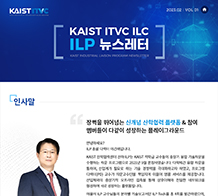 KAIST ITVC ILC ILP 뉴스레터